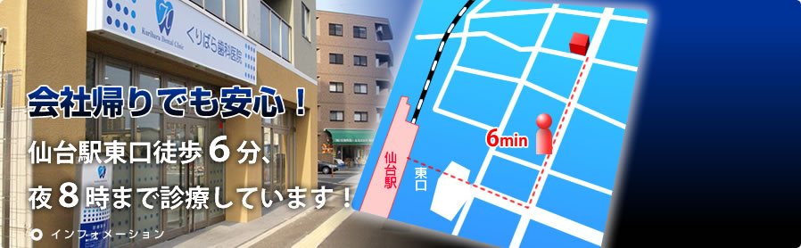 会社帰りでも安心！仙台駅東口徒歩６分、夜８時まで診療しています 